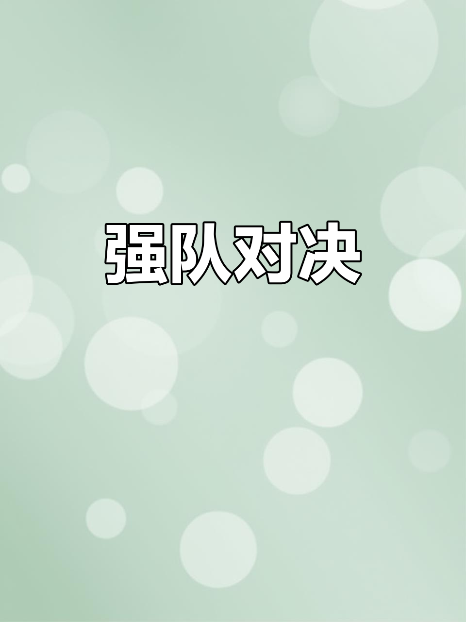 两队在比赛中奋勇拼搏，掀起了一场精彩巅峰对决的简单介绍